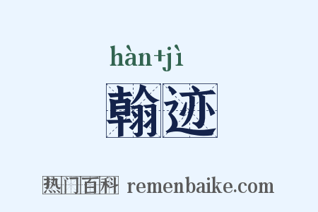 翰迹是什么意思的图片